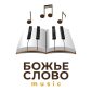 Божье Слово Music